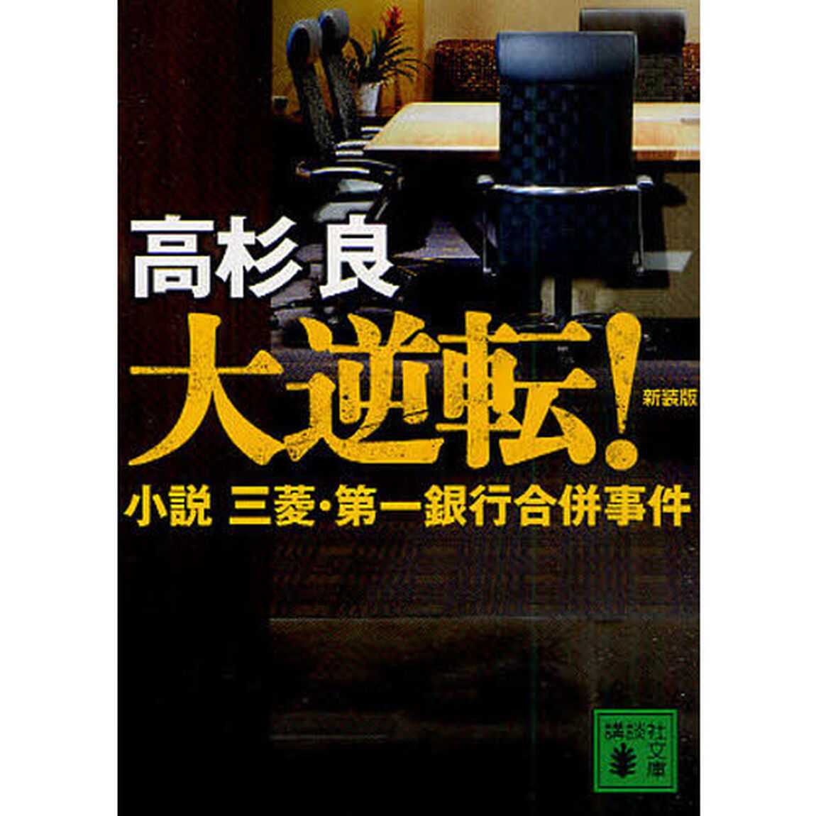 大逆転！　小説三菱・第一銀行合併事件　新装版