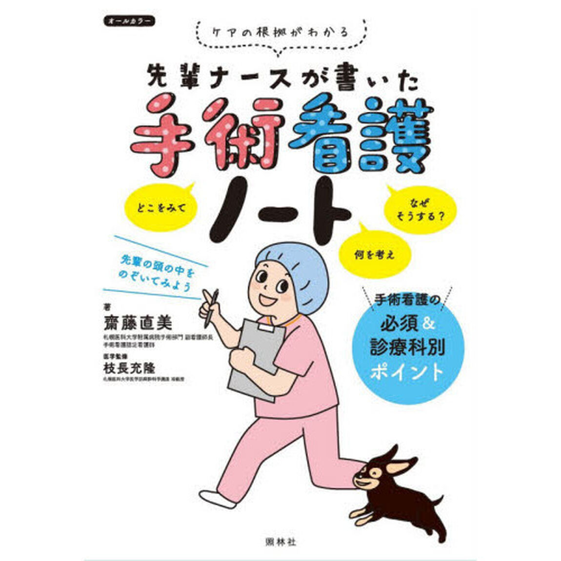 先輩ナースが書いた手術看護ノート　ケアの根拠がわかる