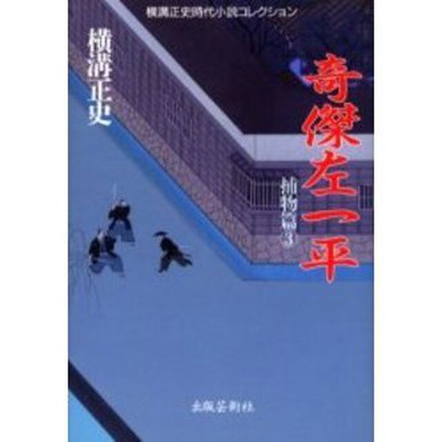 横溝正史時代小説コレクション　捕物篇３「奇傑左一平」