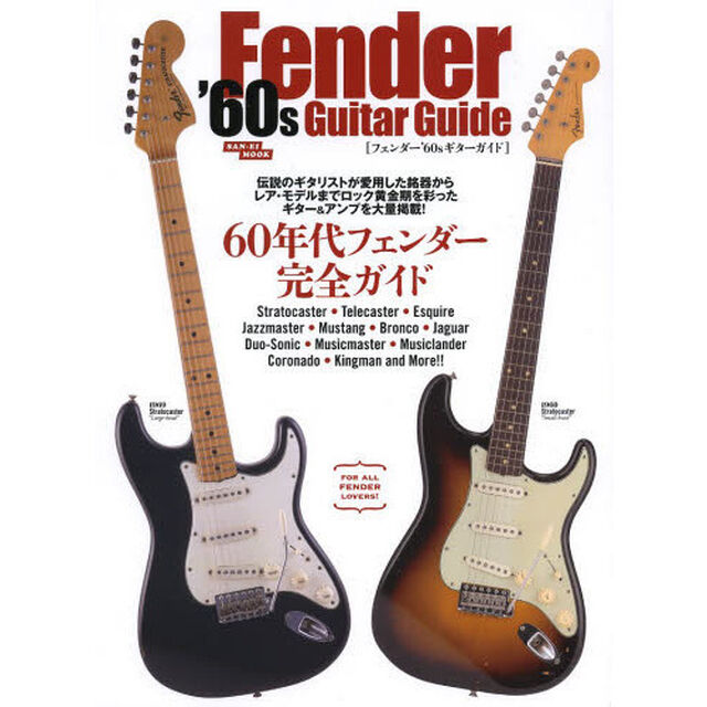 フェンダー'60sギターガイド―60年代フェンダーを徹底解説! (SAN-EI MOOK)