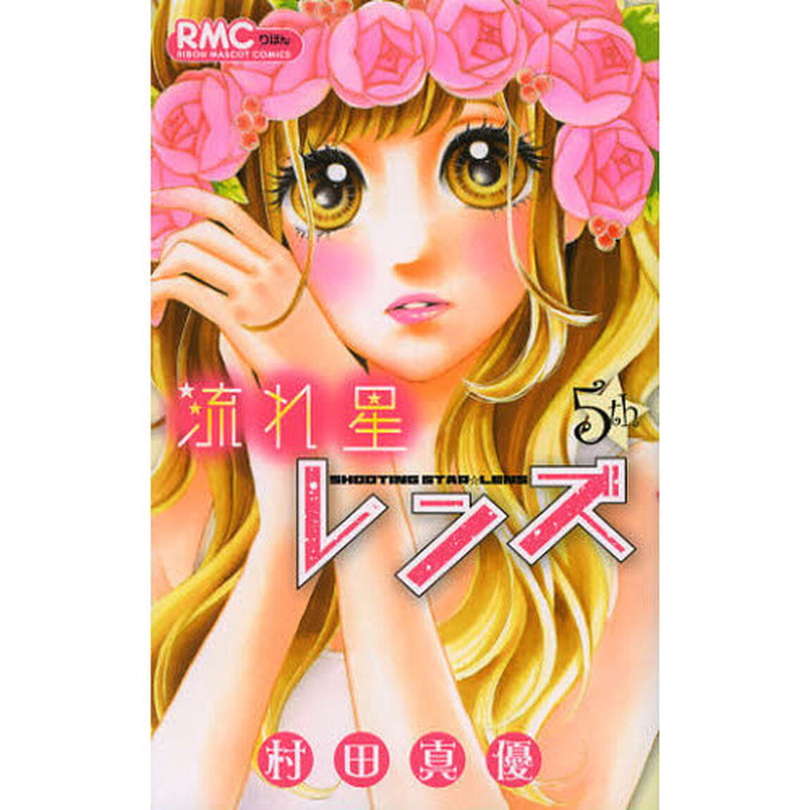 流れ星レンズ　５