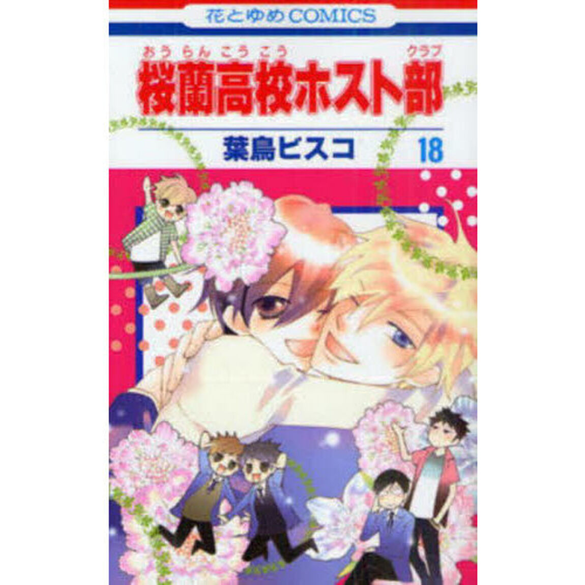 桜蘭高校ホスト部 18