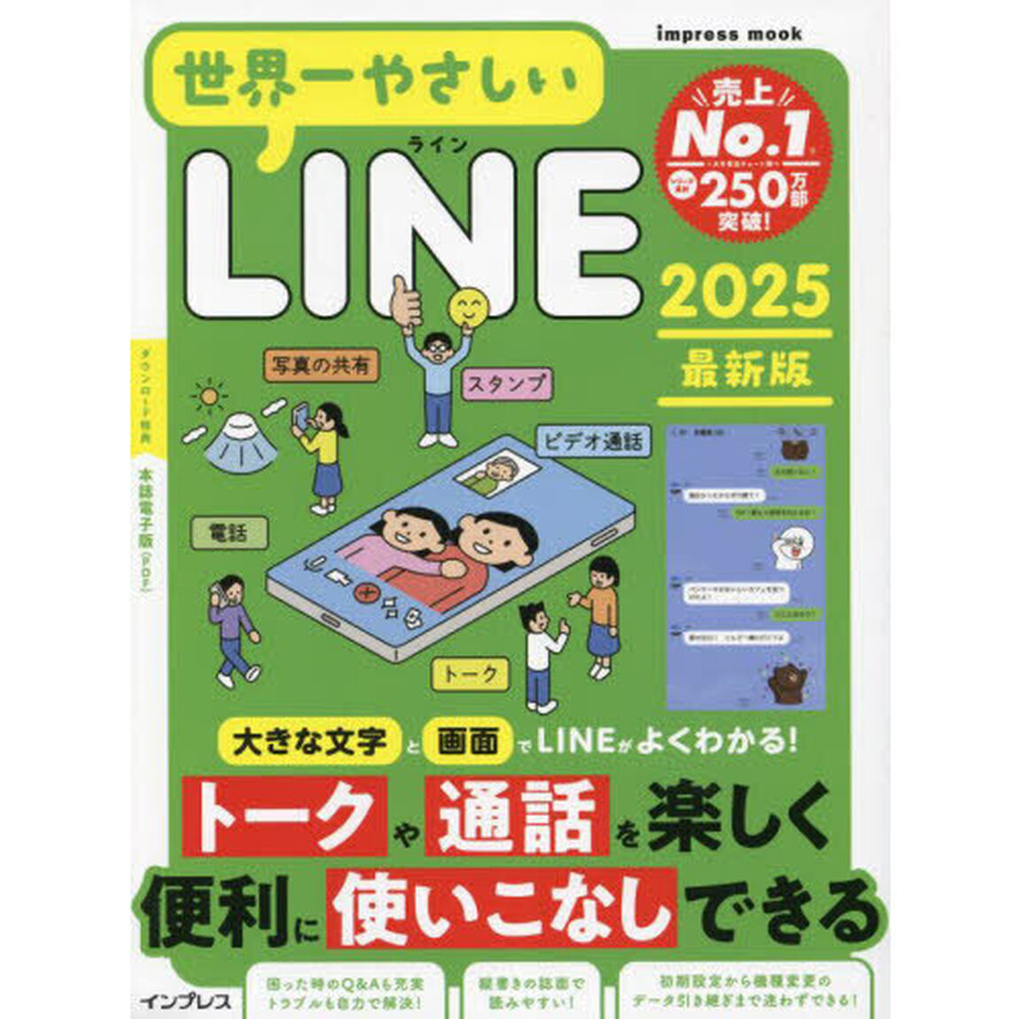 世界一やさしいＬＩＮＥ　２０２５最新版