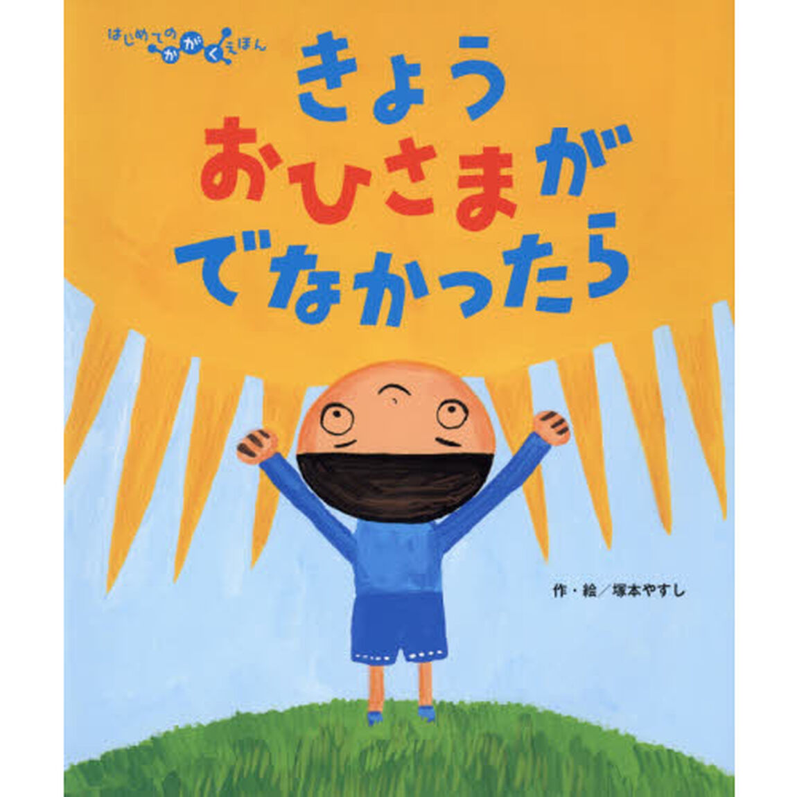 きょうおひさまがでなかったら