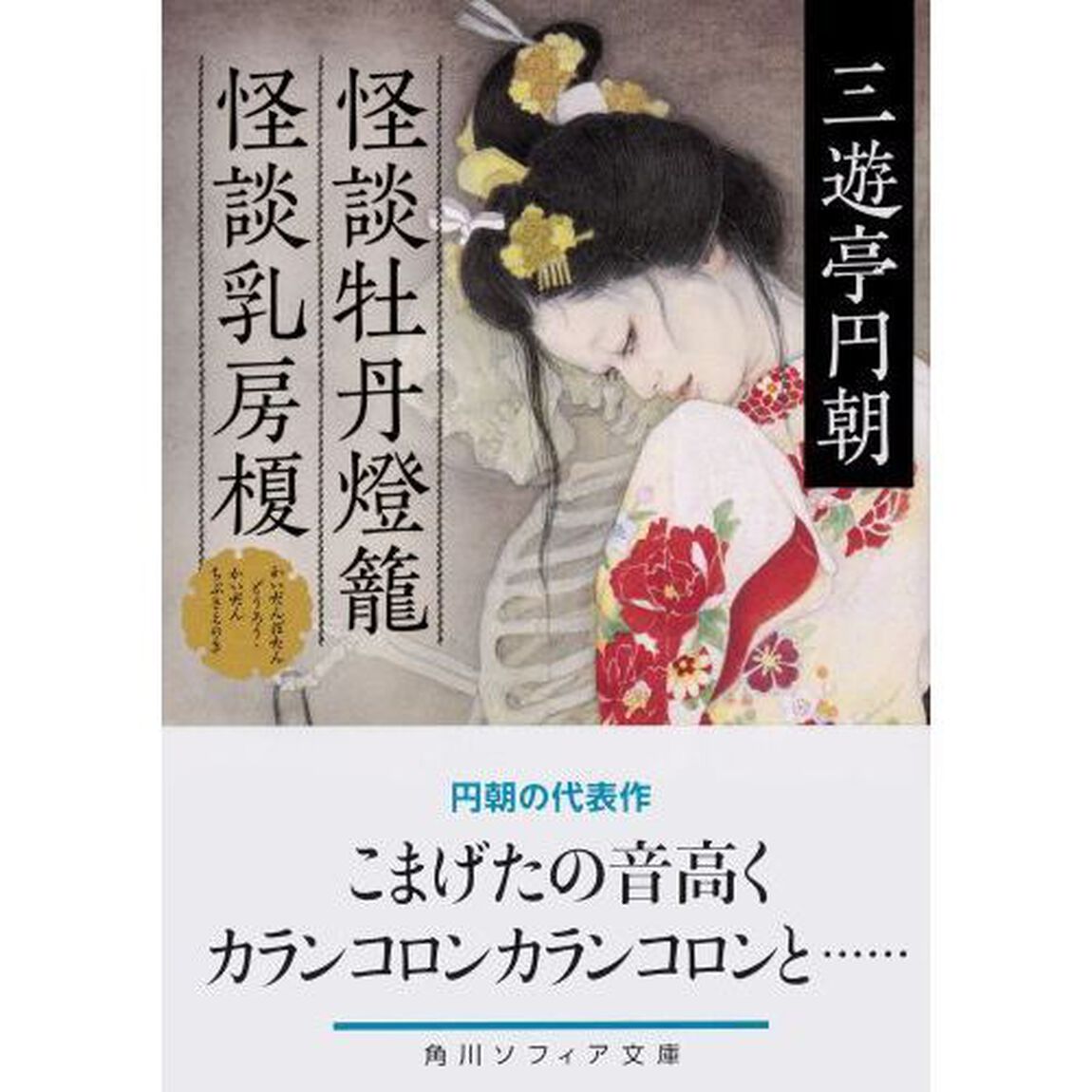 怪談牡丹燈籠・怪談乳房榎