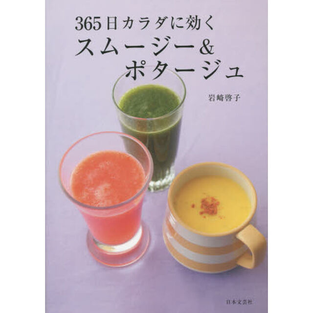 ３６５日カラダに効くスムージー＆ポタージュ