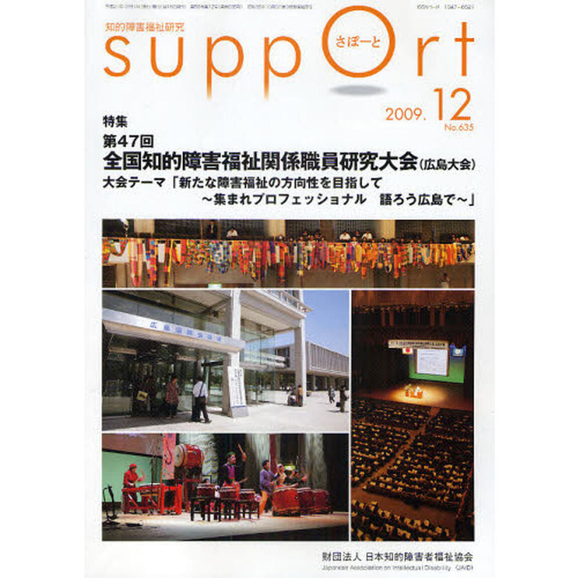 さぽーと　知的障害福祉研究　２００９．１２「特集第４７回全国知的障害福祉関係職員研究大会（広島大会）」