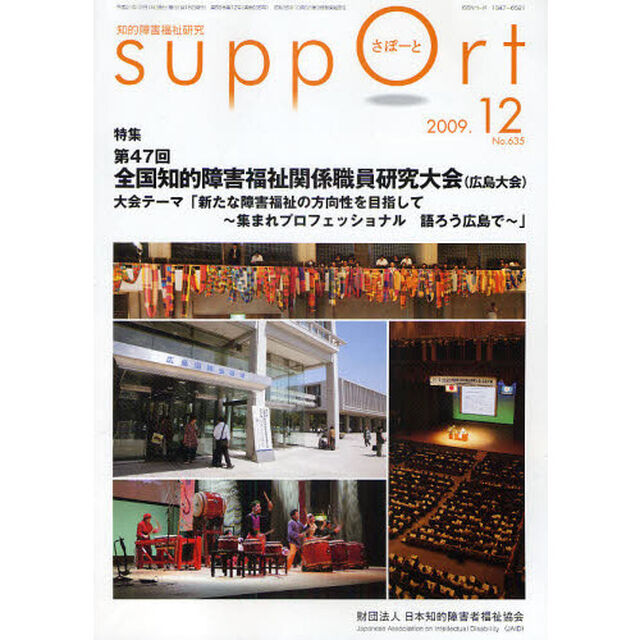さぽーと　知的障害福祉研究　２００９．１２「特集第４７回全国知的障害福祉関係職員研究大会（広島大会）」