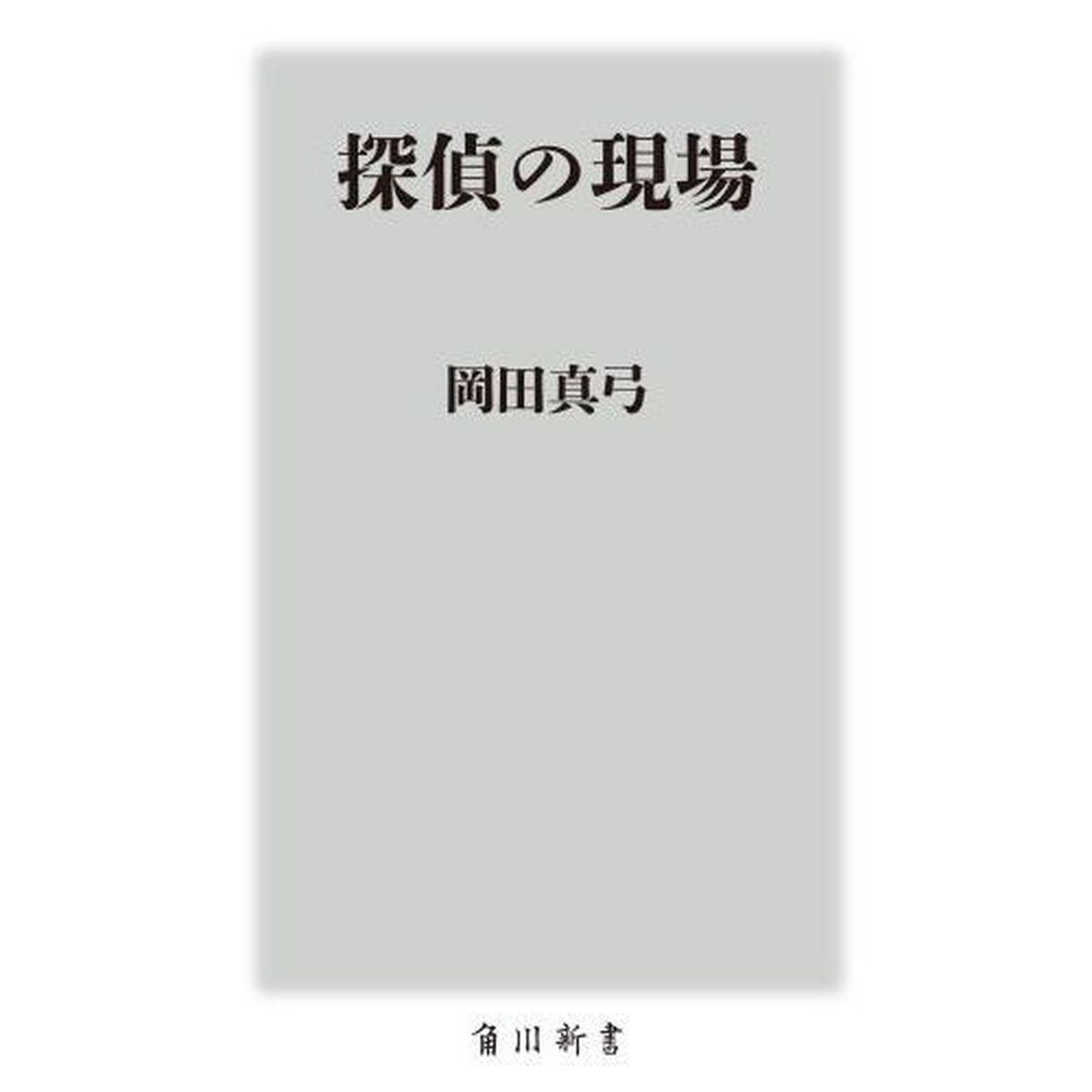 探偵の現場