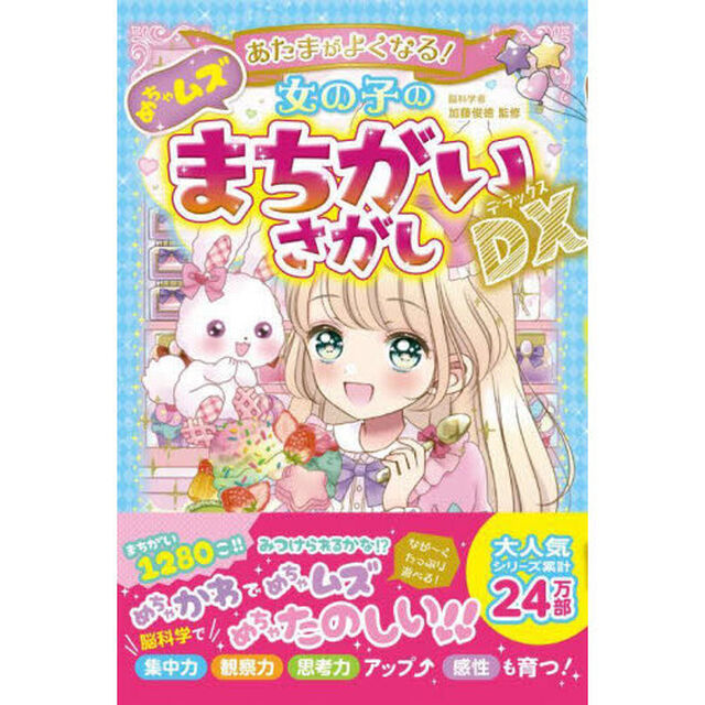 あたまがよくなる！女の子のめちゃムズまちがいさがしＤＸ（デラックス）