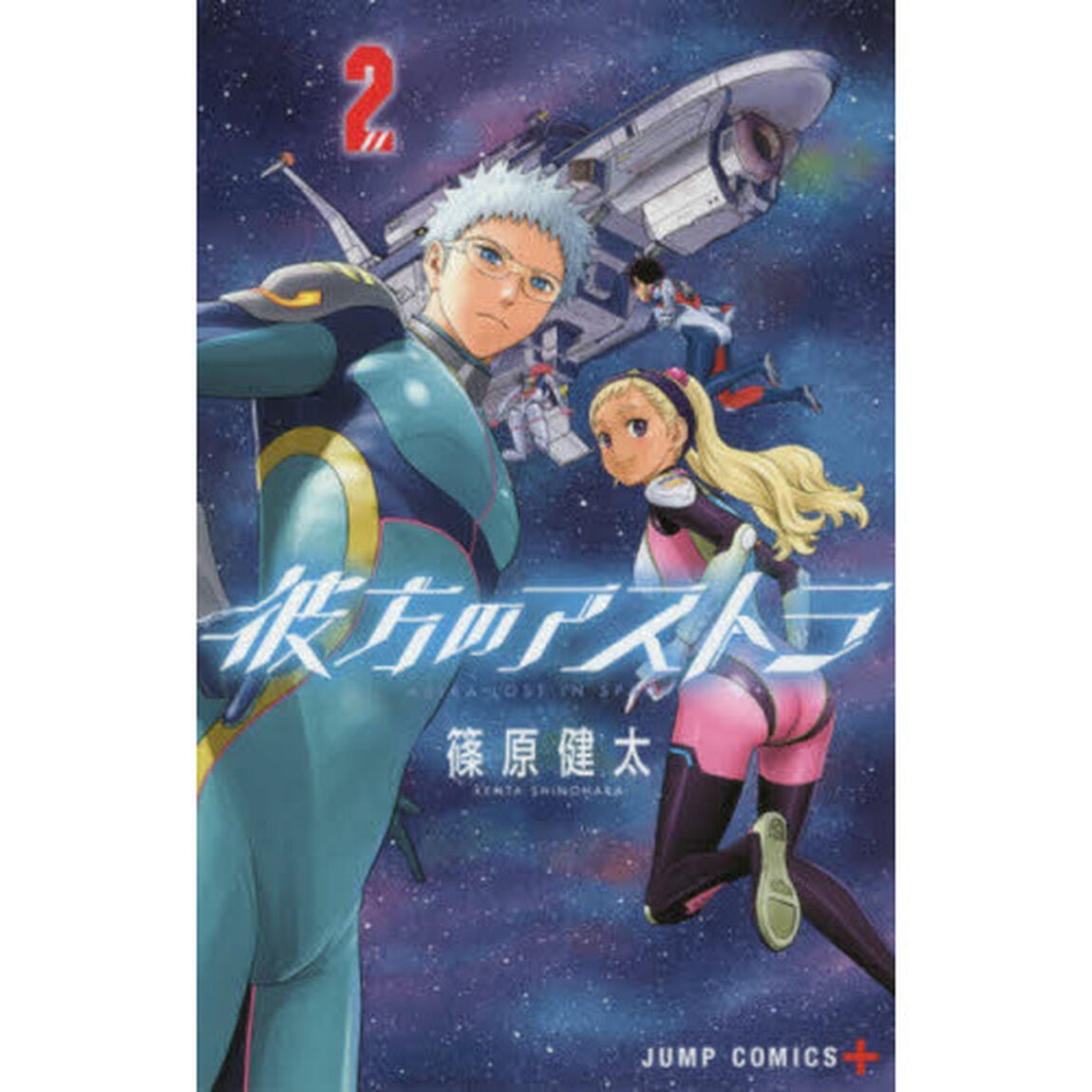 彼方のアストラ　２「ＳＴＡＲ　ＯＦ　ＨＯＰＥ」