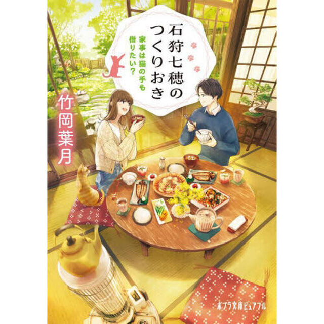 石狩七穂のつくりおき　〔２〕「家事は猫の手も借りたい？」