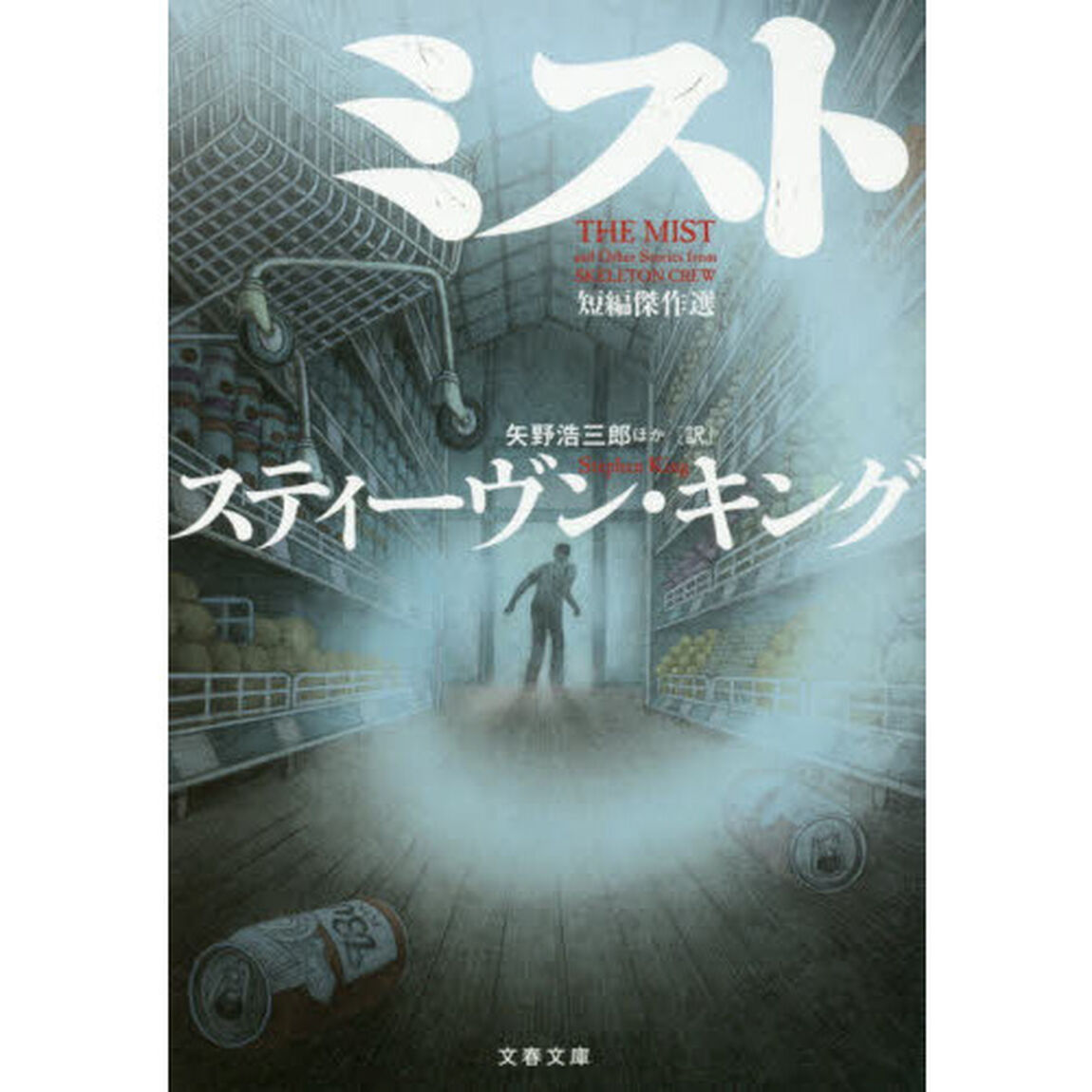 ミスト　短編傑作選