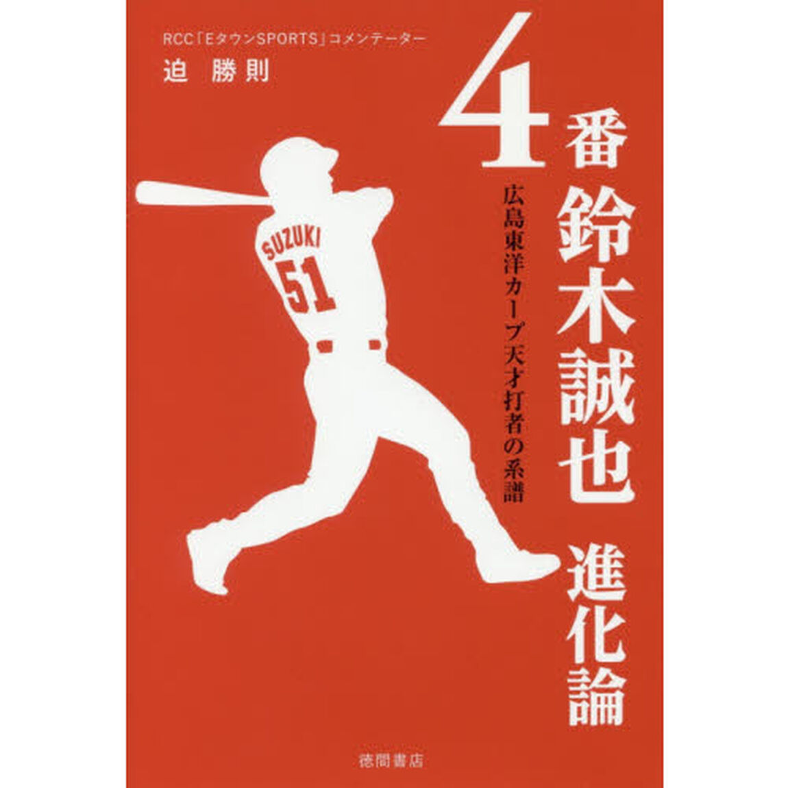 ４番鈴木誠也進化論　広島東洋カープ天才打者の系譜