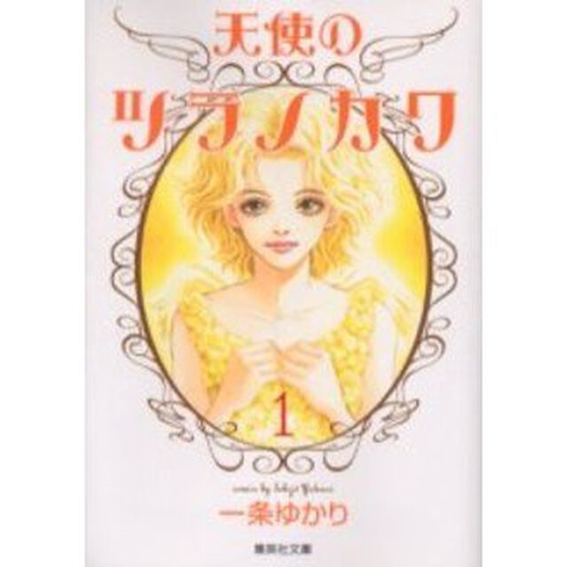 天使のツラノカワ　１