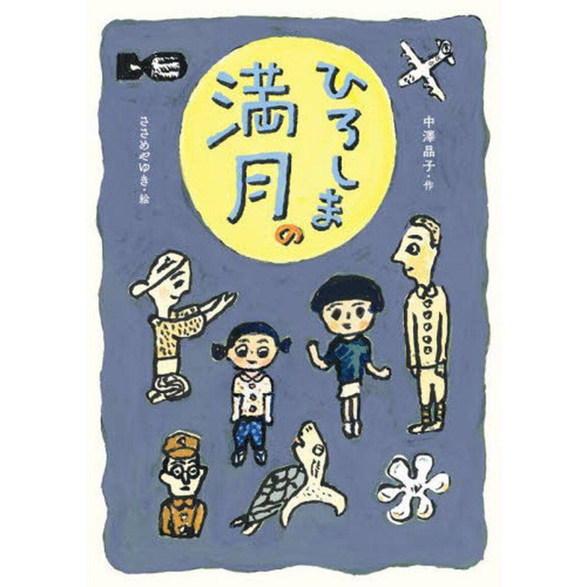 ひろしまの満月