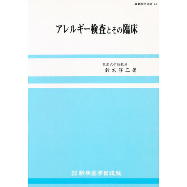 アレルギー検査とその臨床