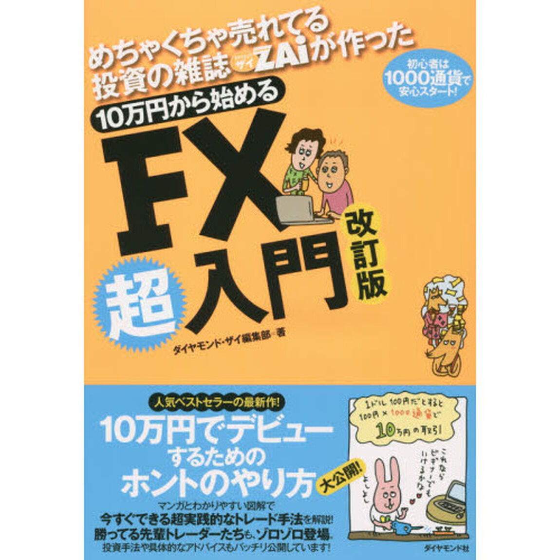 めちゃくちゃ売れてる投資の雑誌ザイが作った 10万円から始めるFX超入門 改定版「改訂版」