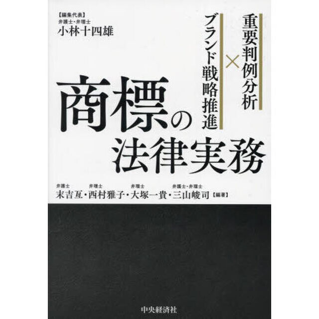 商標の法律実務　重要判例分析&times;ブランド戦略推進