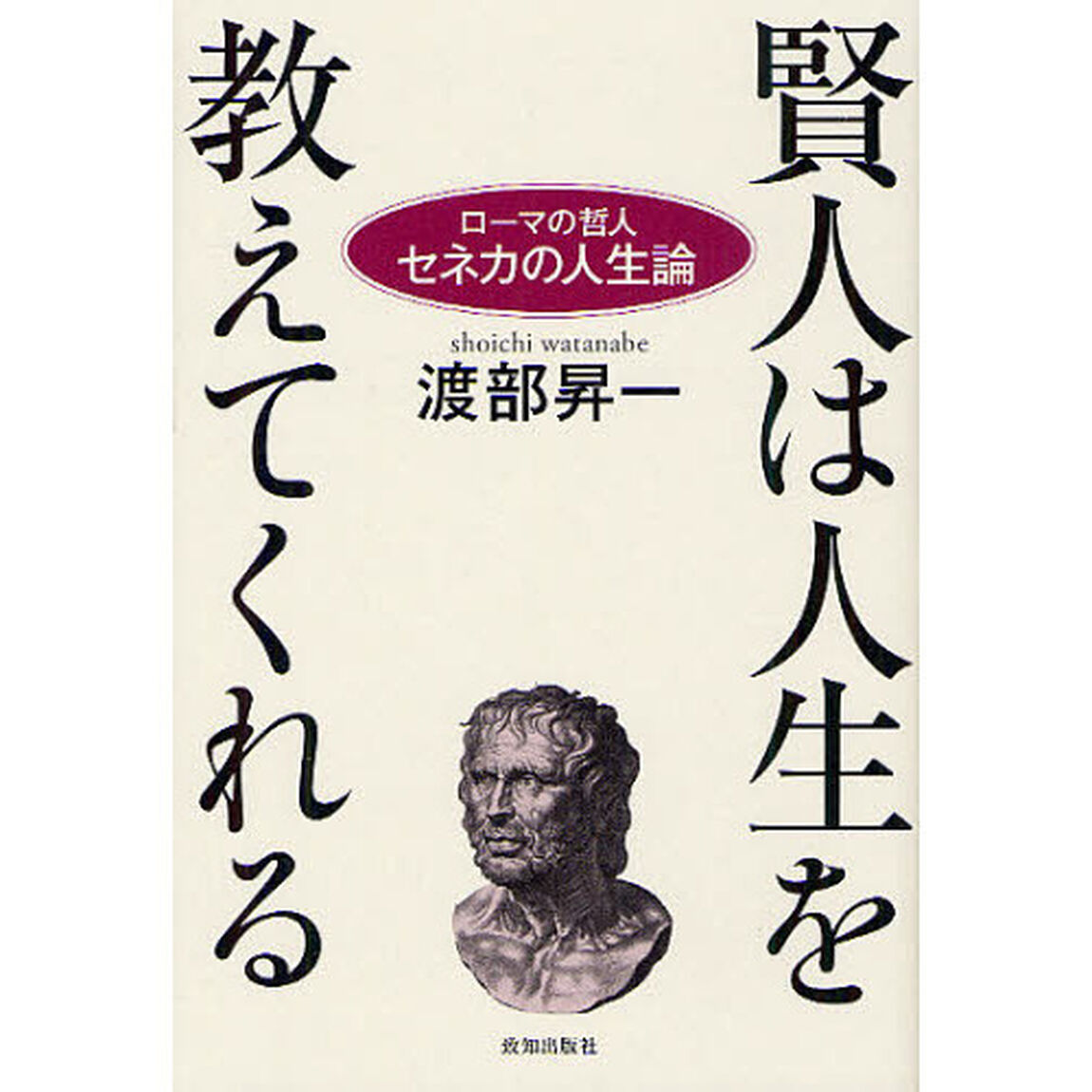 賢人は人生を教えてくれる　ローマの哲人セネカの人生論