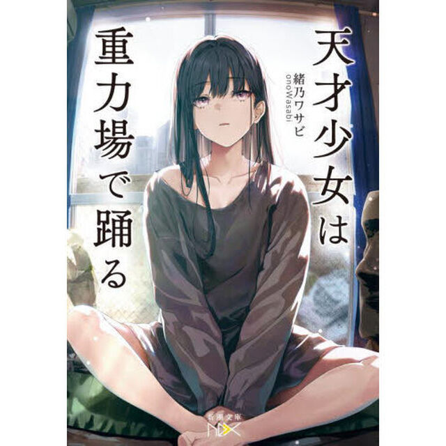 天才少女は重力場で踊る