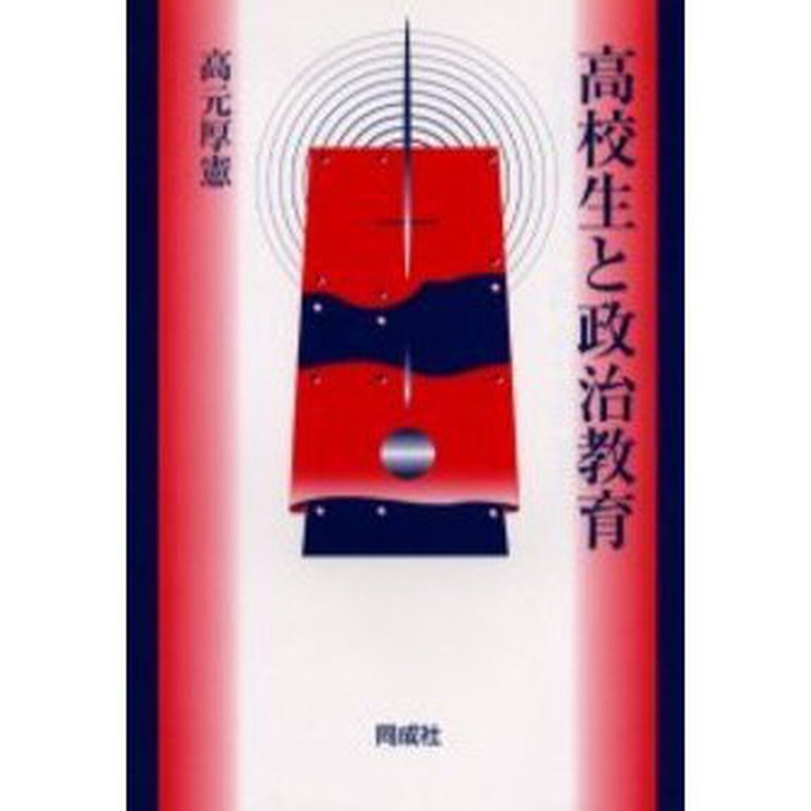 高校生と政治教育