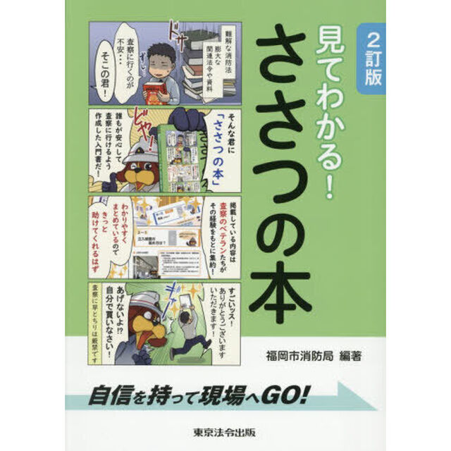 見てわかる！ささつの本　自信を持って現場へＧＯ！「２訂版」