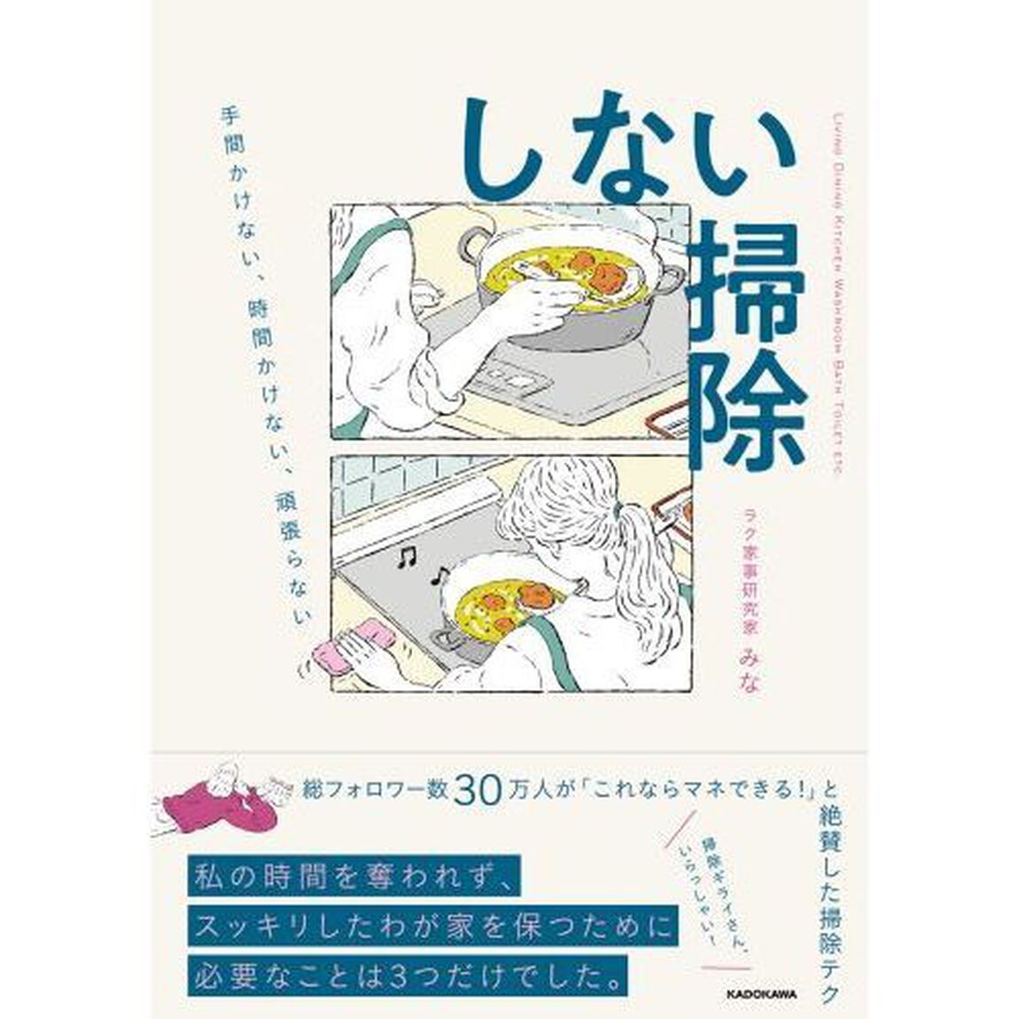 しない掃除　手間かけない、時間かけない、頑張らない