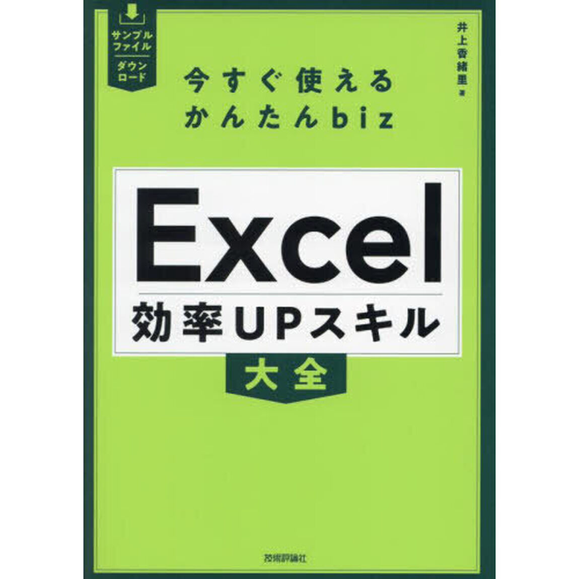 Ｅｘｃｅｌ効率ＵＰスキル大全