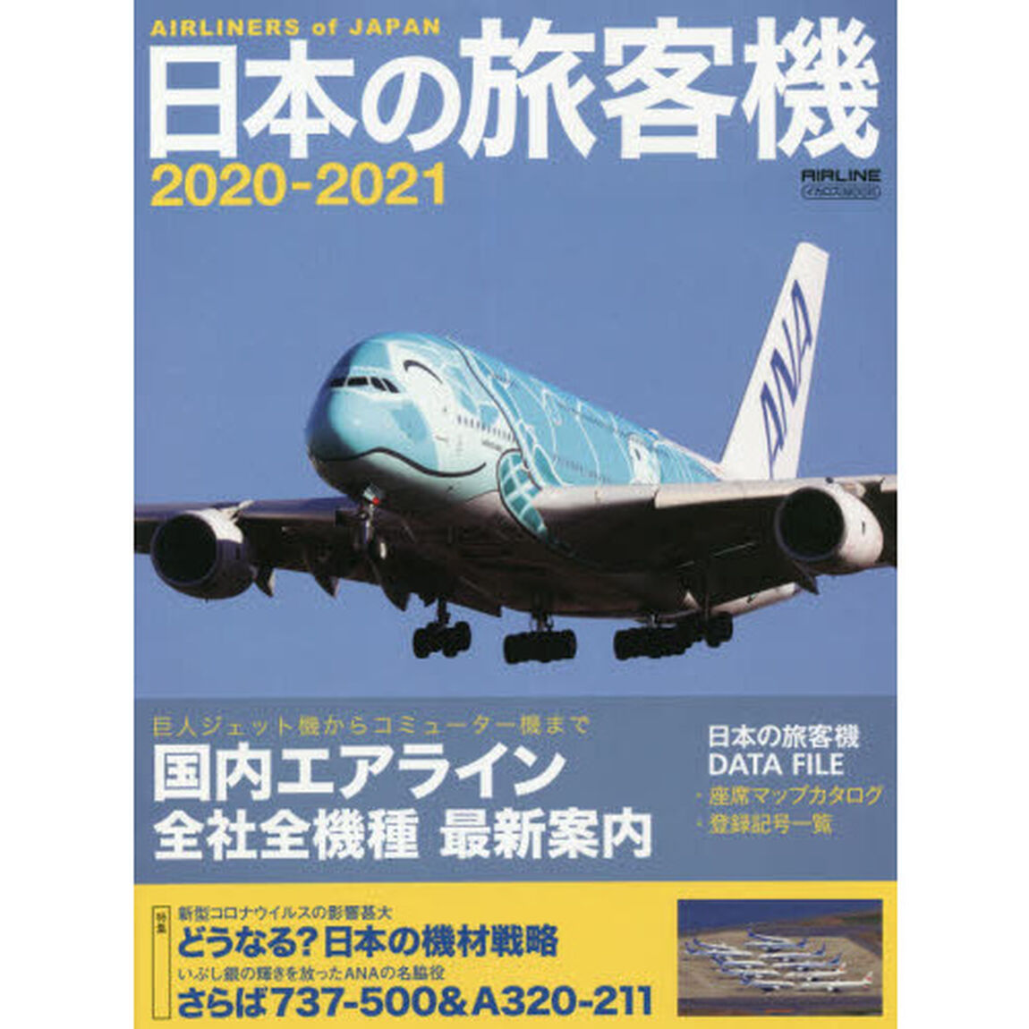 日本の旅客機　２０２０－２０２１「国内エアライン全社全機種最新案内」