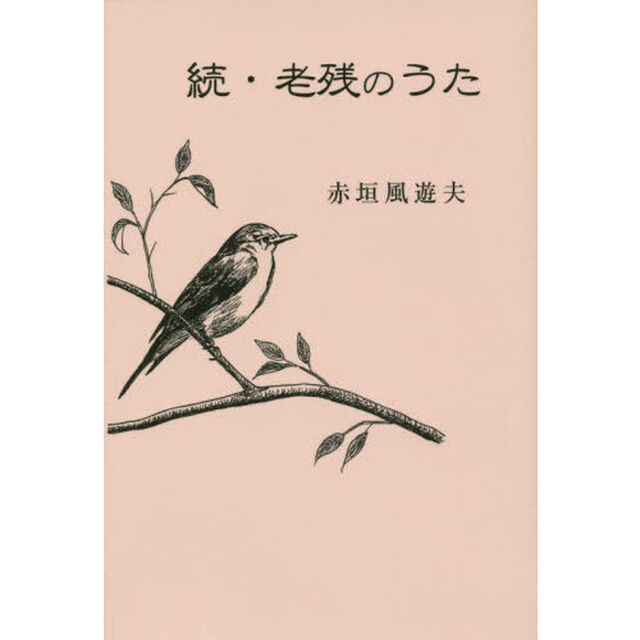 老残のうた　続