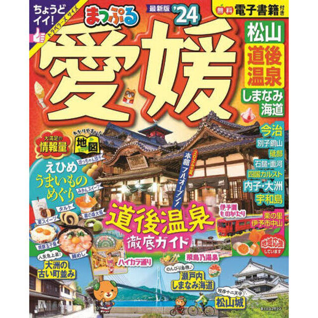 愛媛　松山・道後温泉　しまなみ海道　&rsquo;２４