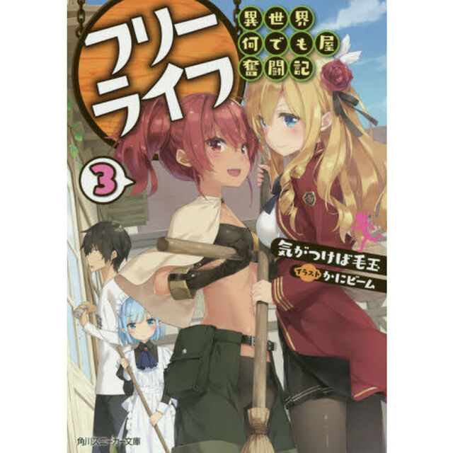 フリーライフ〜異世界何でも屋奮闘記〜　３