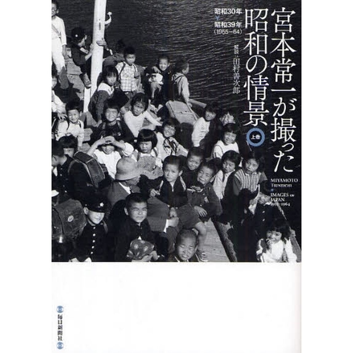 宮本常一が撮った昭和の情景　上巻「昭和３０年　昭和３９年（１９５５－６４）」