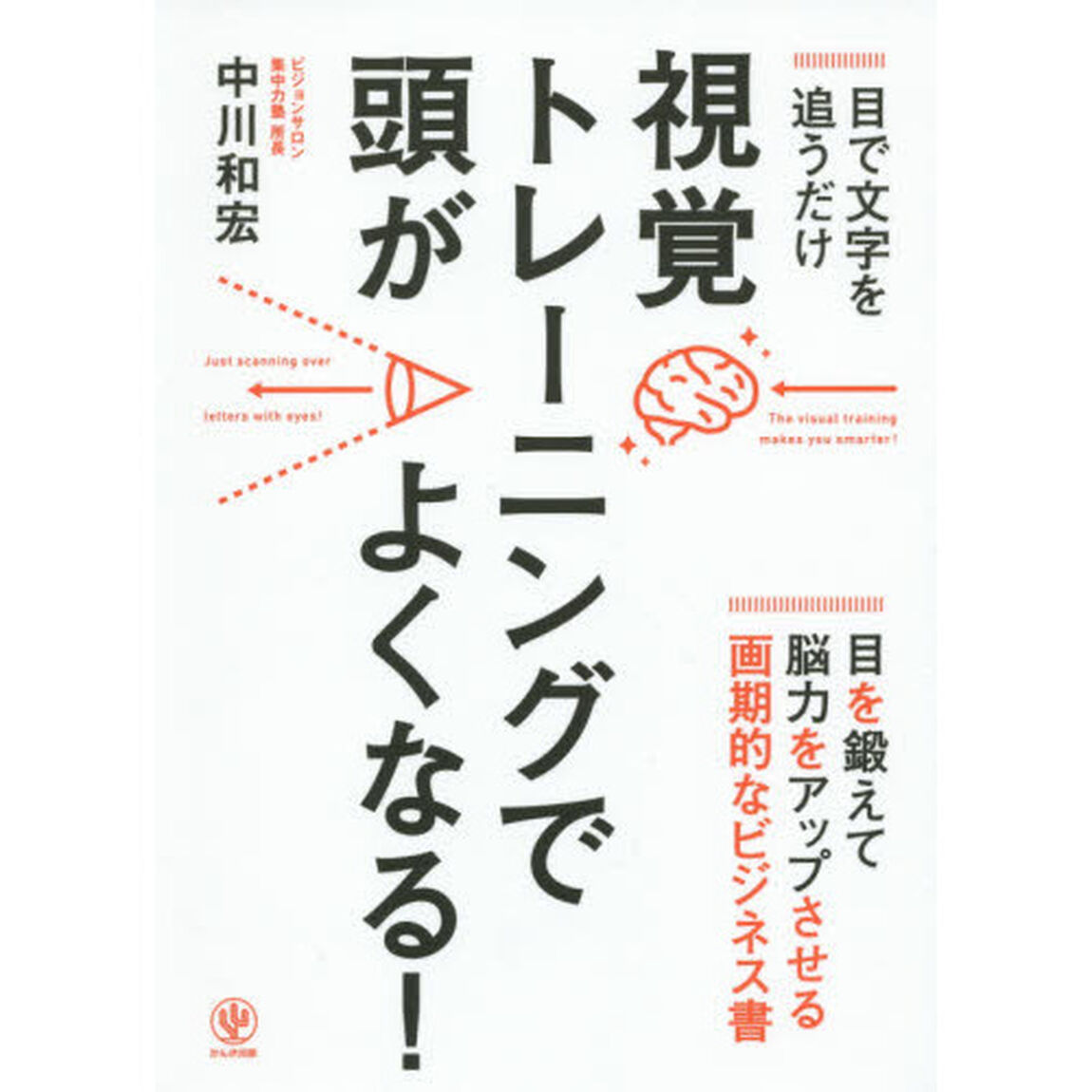 目で文字を追うだけ!視覚トレーニングで頭がよくなる!
