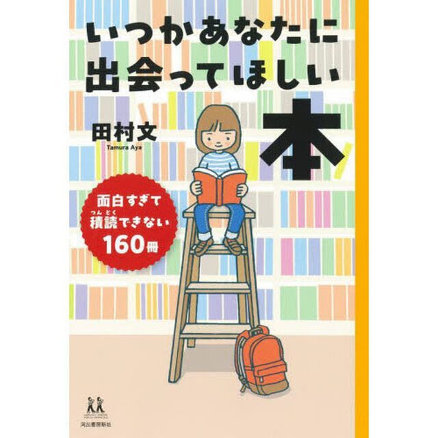 いつかあなたに出会ってほしい本　面白すぎて積読できない１６０冊
