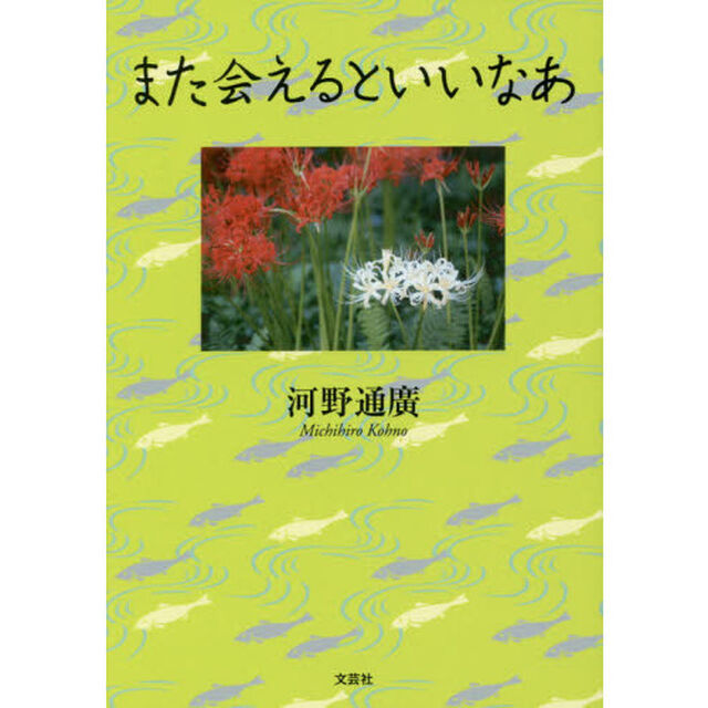 また会えるといいなあ