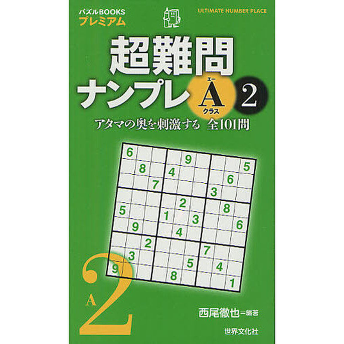 超難問ナンプレＡクラス　２