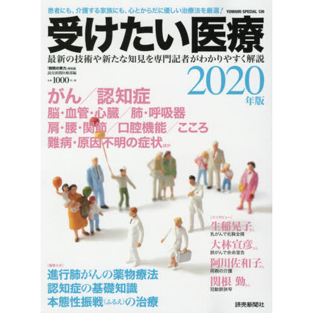 受けたい医療　２０２０年版「患者にも、介護する家族にも、心とからだに優しい治療法を厳選！」