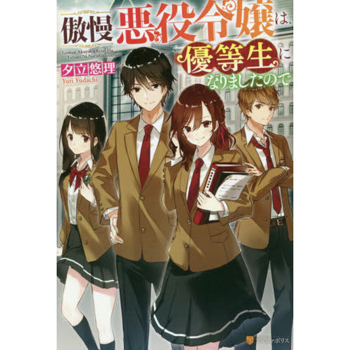 傲慢悪役令嬢は、優等生になりましたので