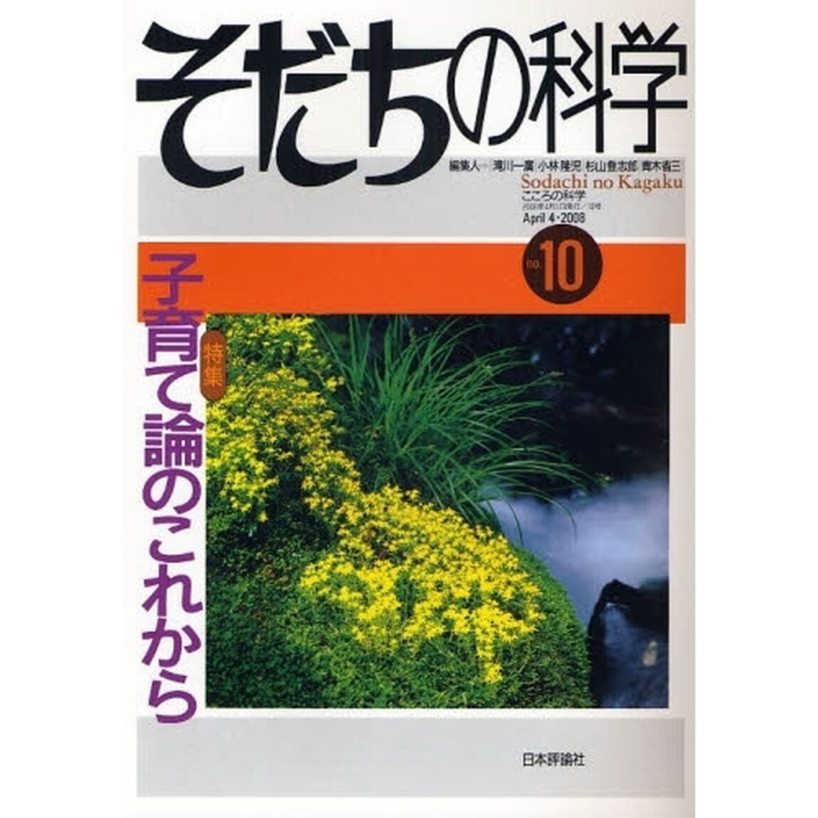 そだちの科学　　１０