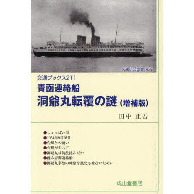 青函連絡船洞爺丸転覆の謎「増補版」