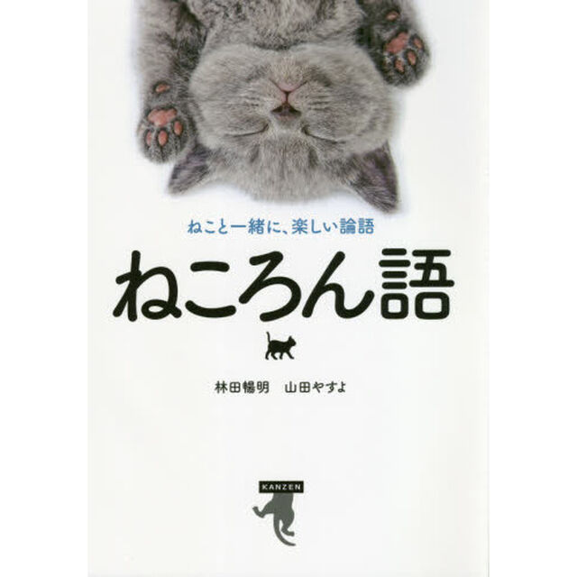 ねころん語　ねこと一緒に、楽しい論語
