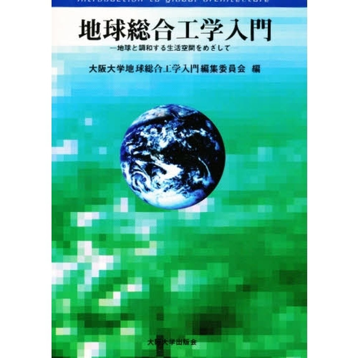 地球総合工学入門　地球と調和する生活空間