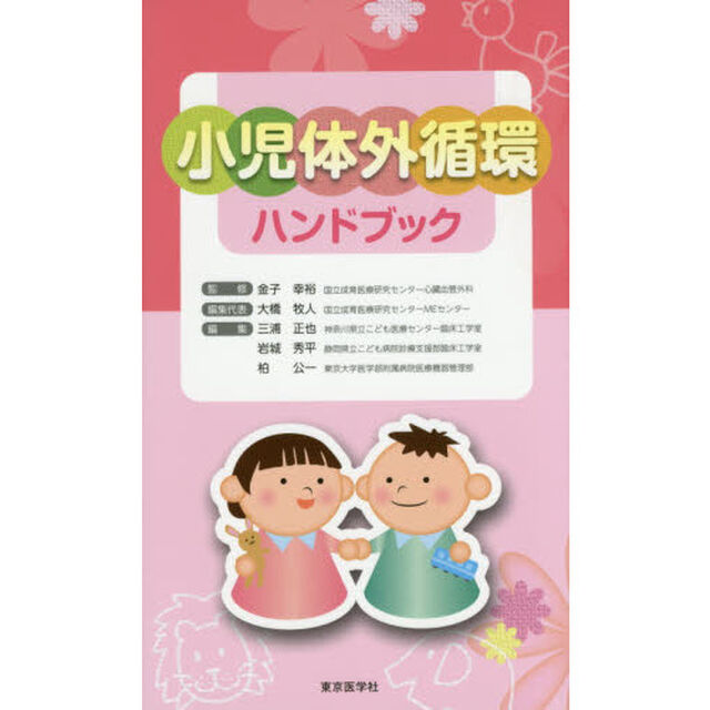 小児体外循環ハンドブック