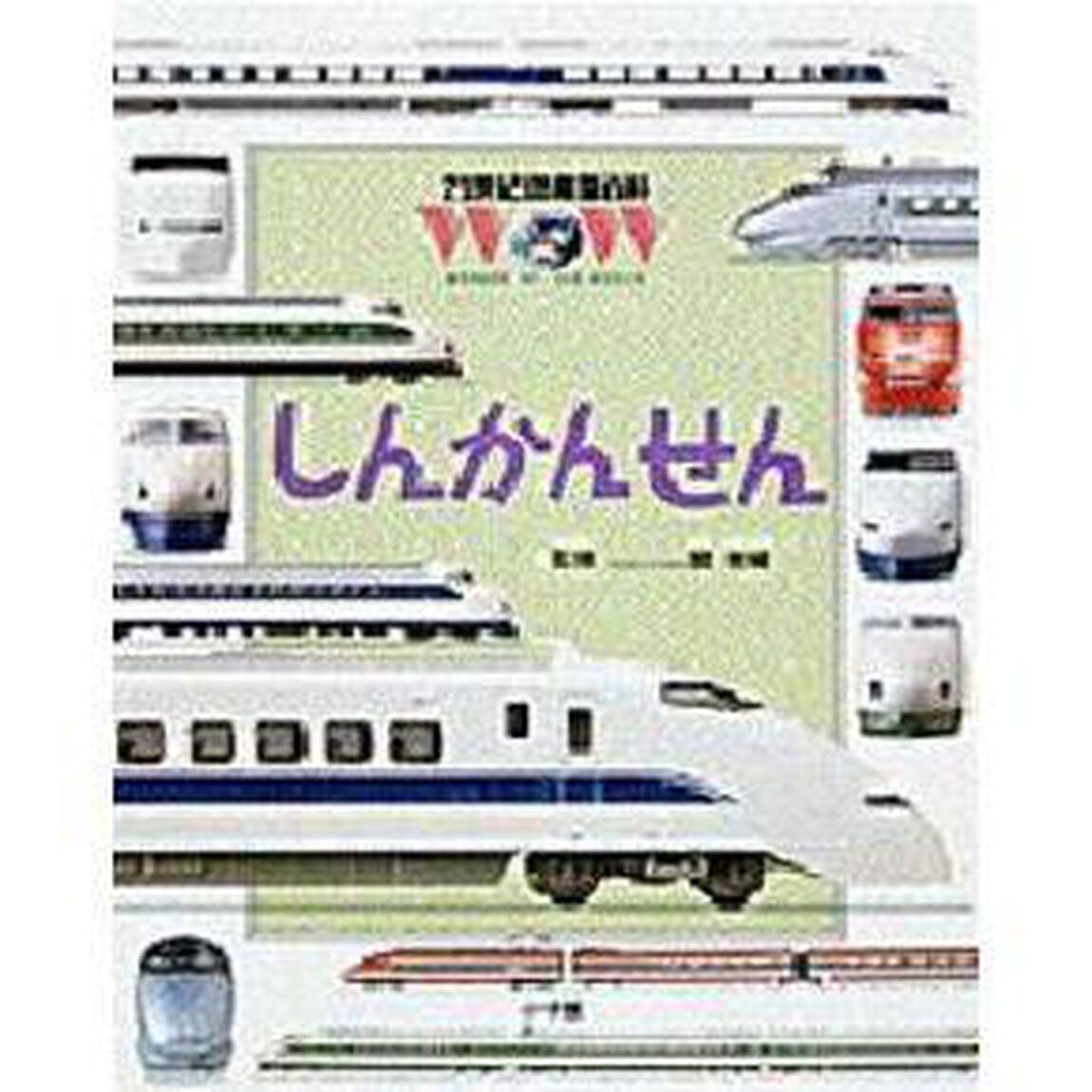 しんかんせん