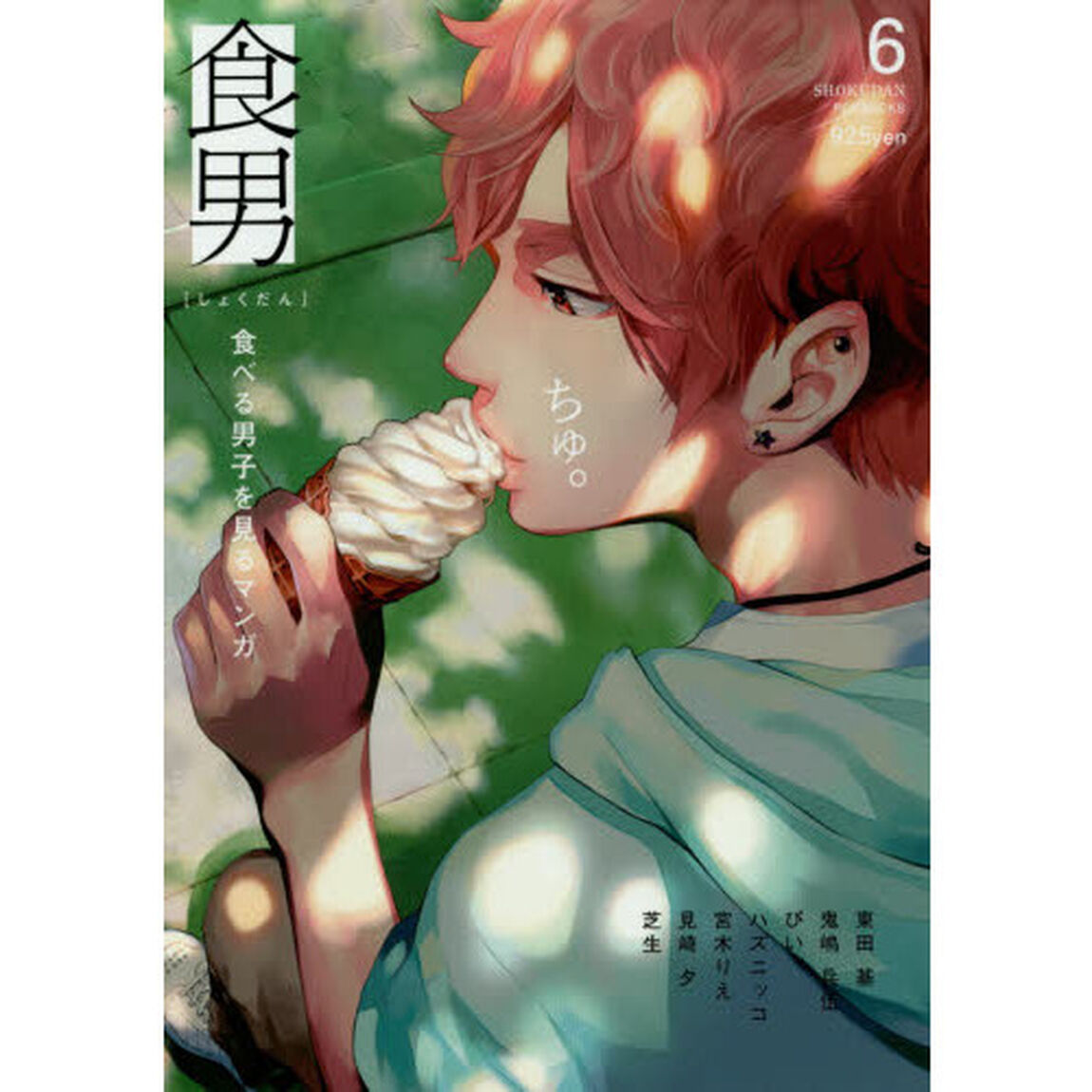 食男　食べる男子を見るマンガ　　　６