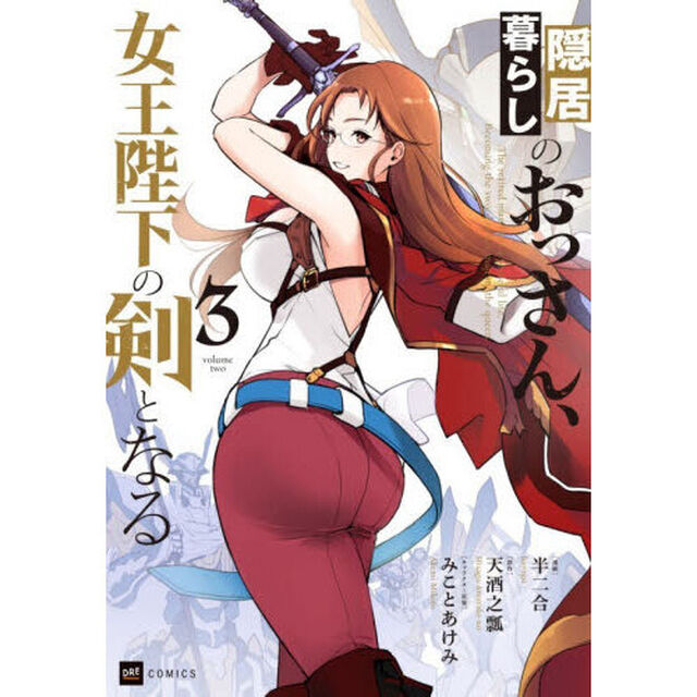 隠居暮らしのおっさん、女王陛下の剣となる　３