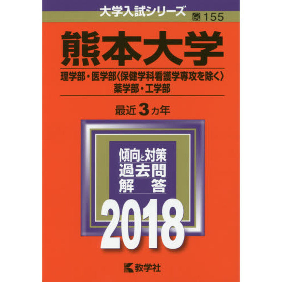 熊本大学　理学部　医学部〈保健学科看護学専攻を除く〉　薬学部・工学部　２０１８年版