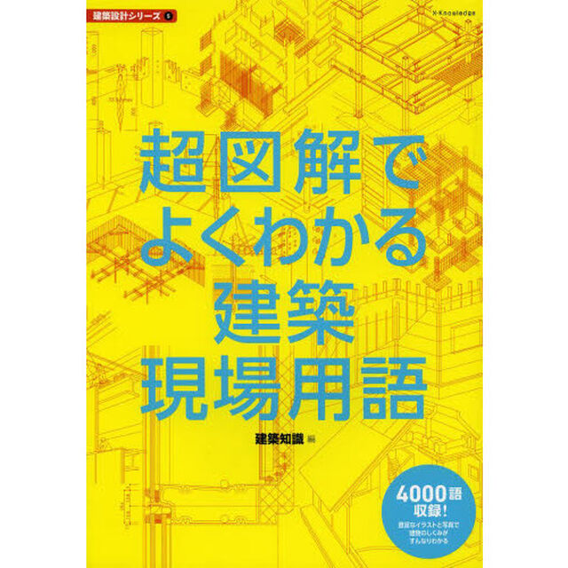 超図解でよくわかる建築現場用語